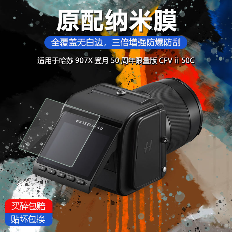 适用哈苏907X登月50周年限量版纳米钢化膜CFV ii 50C普通屏幕80周