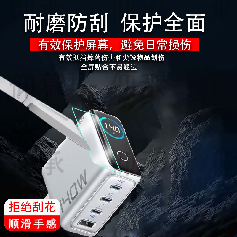 适用于Anker安克A2697充电宝保护膜140W充电器保护膜B697/A2345/A1695插头屏幕膜安克旅行/A1688非钢化A121b
