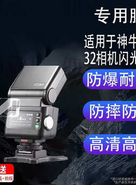 适用于神牛it32相机闪光灯贴膜神牛iT20机顶灯保护膜iT22引闪器屏幕膜iT30Pro微单热靴机非钢化膜高清防刮