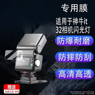 适用于神牛it32相机闪光灯贴膜神牛iT20机顶灯保护膜iT22引闪器屏幕膜iT30Pro微单热靴机非钢化膜高清防刮