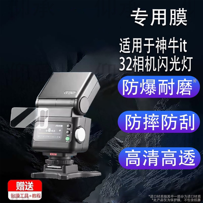 适用于神牛it32相机闪光灯贴膜神牛iT20机顶灯保护膜iT22引闪器屏幕膜iT30Pro微单热靴机非钢化膜高清防刮