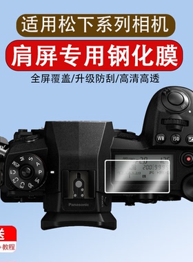 适用于松下G9/S1/S1R/S1H相机肩屏保护膜LUMIX数码微单相机肩屏幕贴膜全屏覆盖高清防爆刮防指纹钢化膜