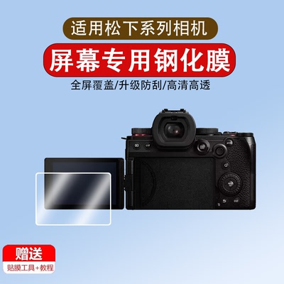 适用于松下相机G97/S5M2/S5/S9钢化膜FZ80D/ZS99相机膜G9M2/G9Ⅱ贴膜G95/G90屏幕膜S5D微单保护膜