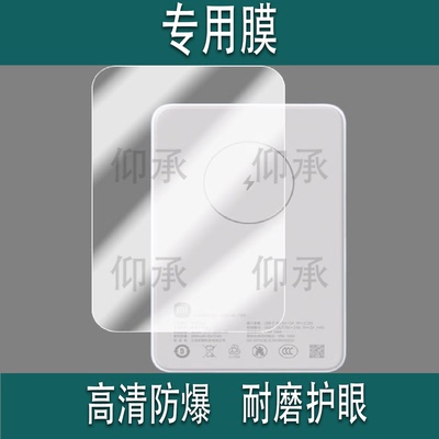 适用于小米磁吸超薄充电宝贴膜WPB0507S保护膜5000mAh移动电源 贴膜7.5W磁吸超薄充电器屏幕非钢化膜配件防刮
