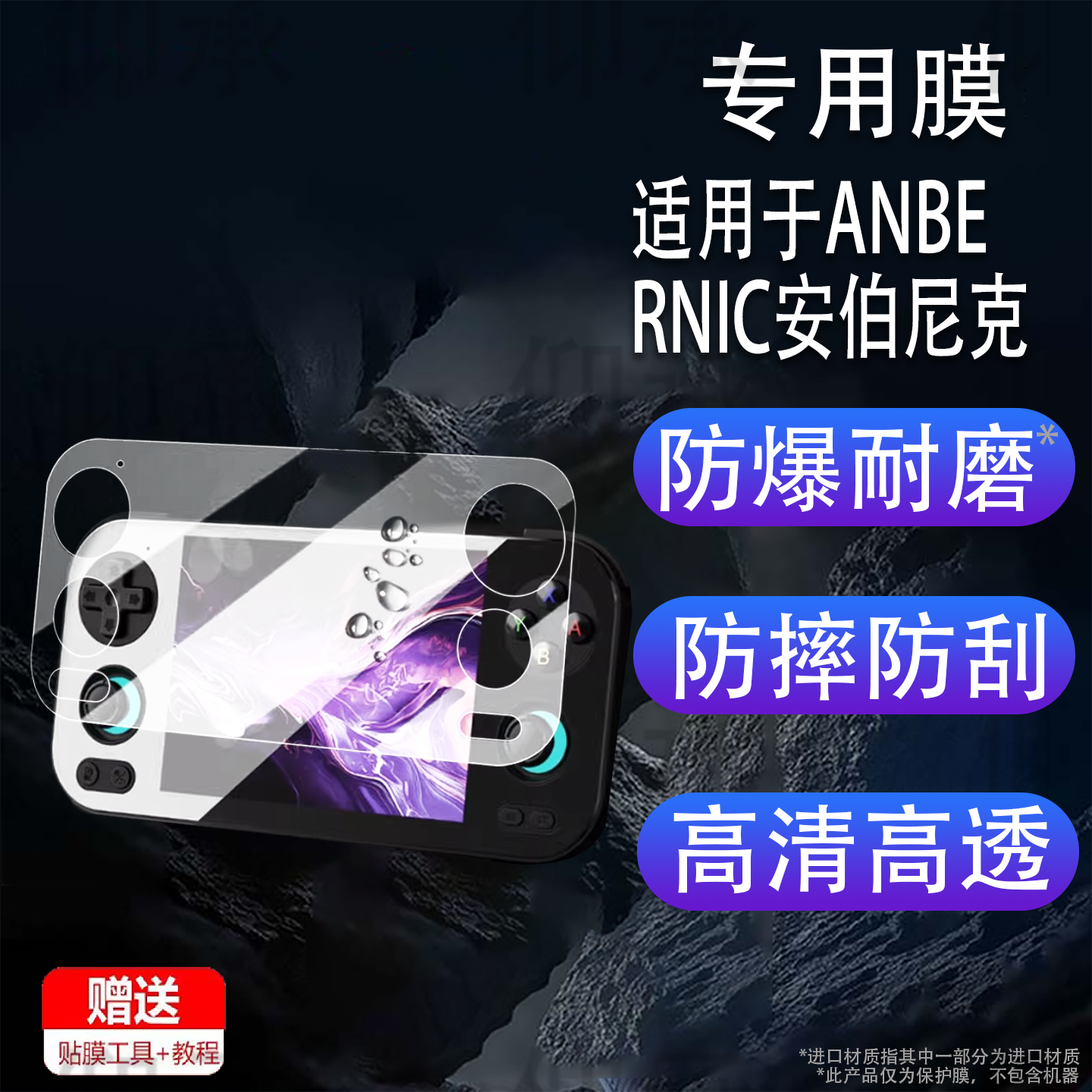 适用于ANBERNIC安伯尼克RG476H掌机贴膜新款rg476h复古怀旧游戏机保护膜4.7寸屏幕膜非钢化全屏AR增透防反光
