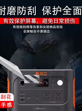 适用于电小二1000Pro2户外电源贴膜移动电源2000PRo2保护膜3000PRO非钢化膜1000PLUS快充版屏幕贴膜220V防刮