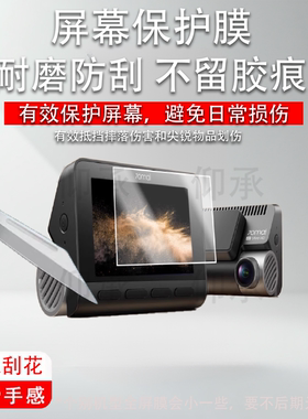 适用于70迈A810Pro行车记录仪贴膜4k超清70迈A810SE双摄镜头膜A810Plus监控保护膜非钢化2025款后视镜屏幕膜