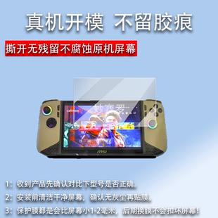 适用于微星Claw8 AI+掌机贴膜8寸大屏保护膜2024新款微星Claw8AI+贴膜