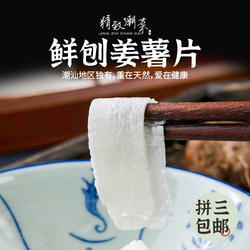 精致潮菜 潮阳特产新鲜姜薯片 甜汤粉嫩爽脆削皮刨好拼三包邮顺丰