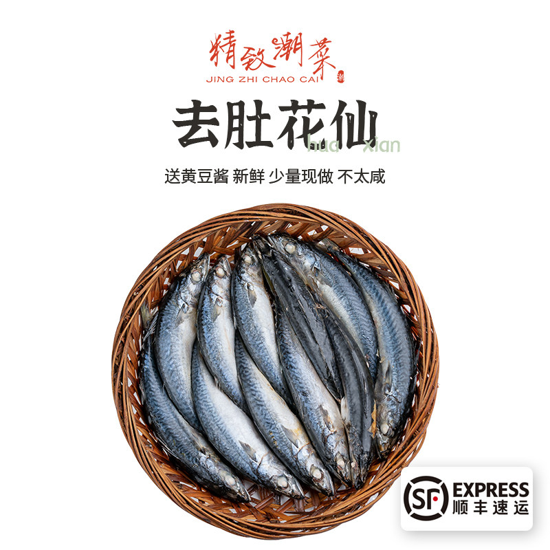 精致潮菜潮州打冷去肚花仙堪比巴郎鱼饭海鲜发顺丰1斤 拼四包邮