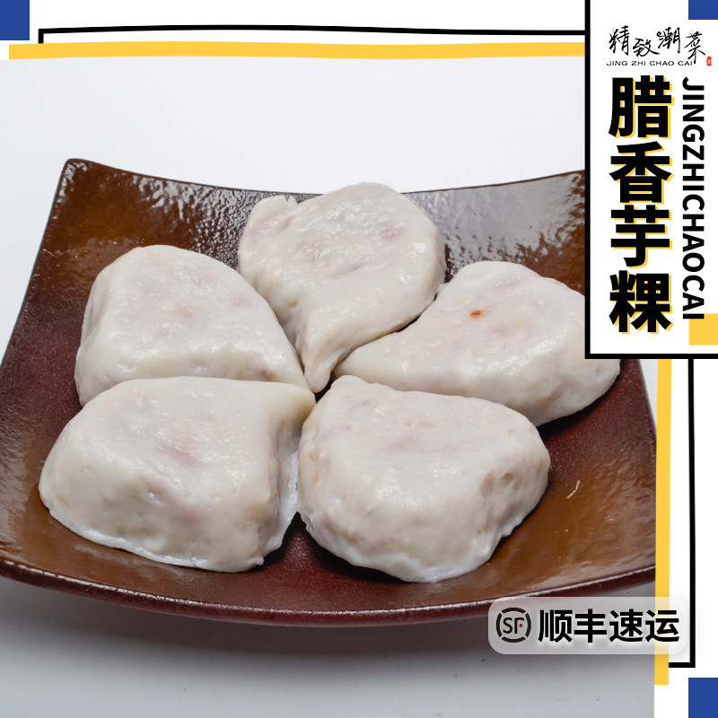 精致潮菜潮汕小吃糕点潮州特产手工制作 腊香芋粿芋果咸香5个顺丰