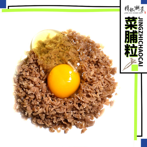 潮州特产咸味菜脯粒农家新鲜煎蛋