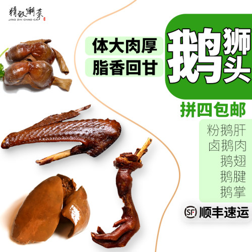 狮头鹅肉鹅肠鹅翅鹅掌鹅头脖