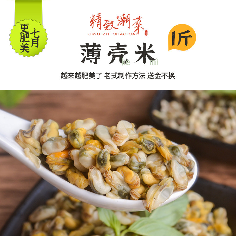 精致潮菜广东潮汕老式薄壳米海瓜子肉南澳海域鲜甜肥美 1斤发顺丰