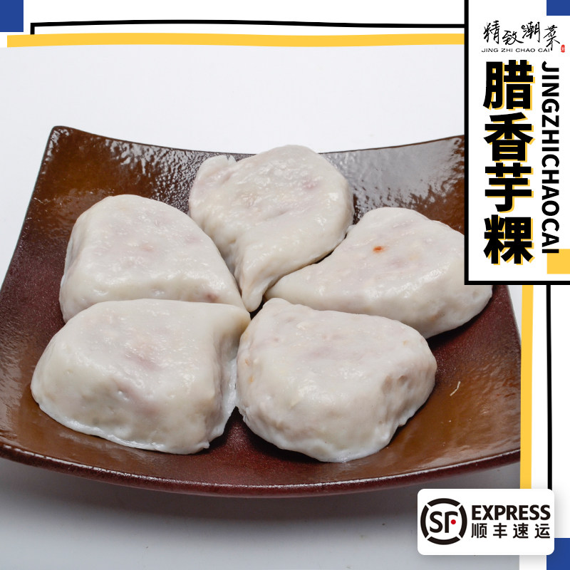 精致潮菜潮汕小吃糕点潮州特产手工制作 腊香芋粿芋果咸香5个顺丰