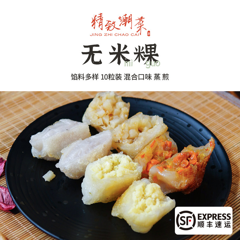 精致潮菜 潮州小吃无米粿水晶球 芋泥绿豆土豆馅等咸甜多口味顺丰