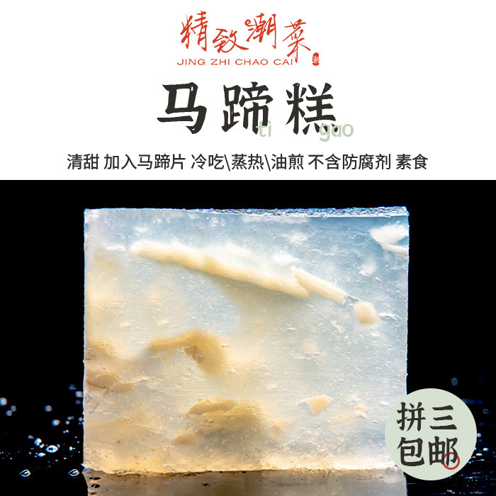 即食马蹄糕点心茶点 纯正马蹄粉 真空不含防腐剂 顺丰 拼三包邮,粮油调味/速食/干货/烘焙,其他食品,淘宝优惠券,粉丝福利购,淘宝优惠卷
