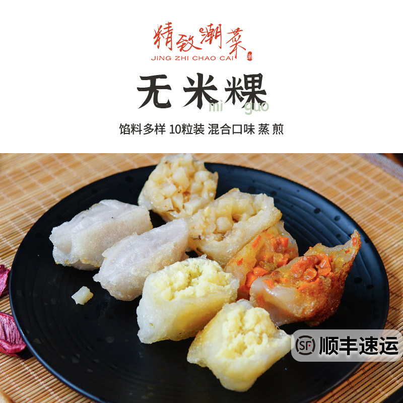 精致潮菜 潮州小吃无米粿水晶球 芋泥绿豆土豆馅等咸甜多口味顺丰