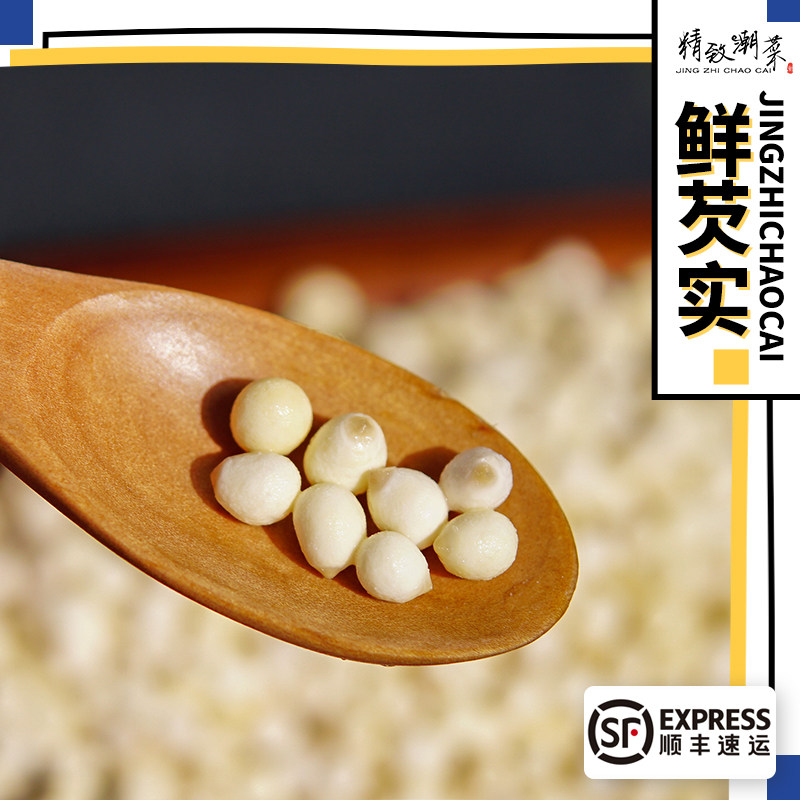 精致潮菜潮州东凤新鲜芡实鸡米头煮甜汤煲粥 1斤顺丰 新货