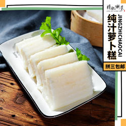 酒楼早点茶点萝卜糕潮州菜头粿 只加萝卜汁包邮顺丰