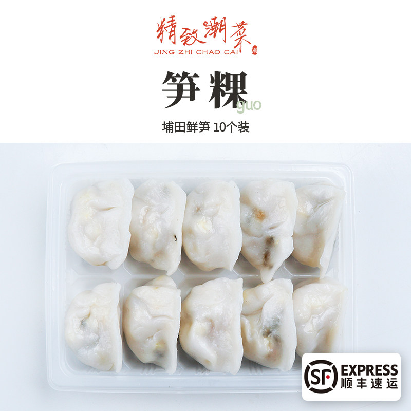 精致潮菜 潮州江东小吃笋粿笋饺点心鲜笋埔田竹笋10个装咸香 顺丰