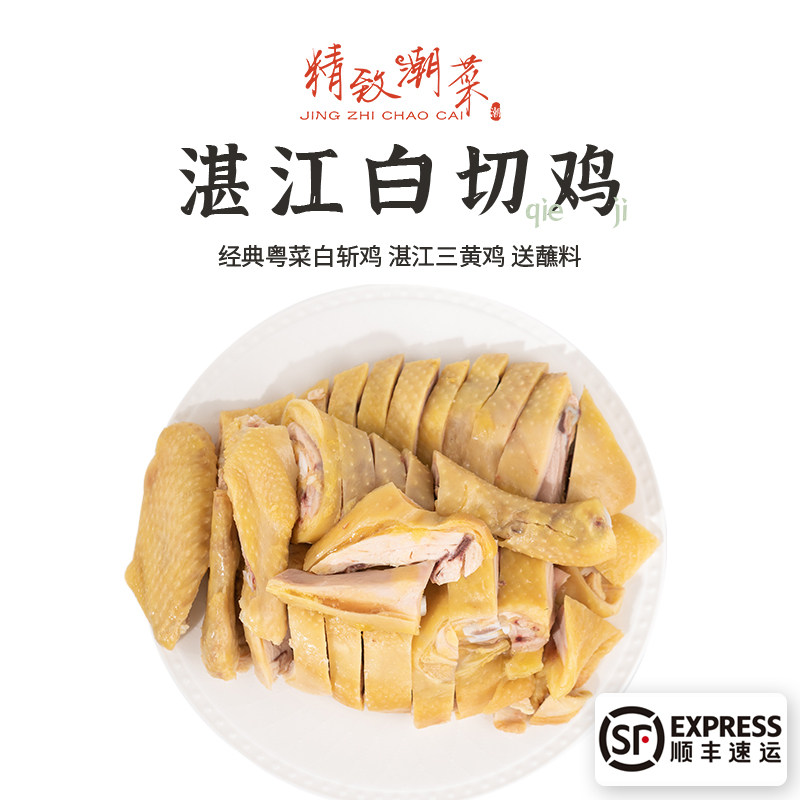 精致潮菜广东正宗白切鸡 滑嫩鲜香现做配沙姜葱酱酱油鸡包邮顺丰