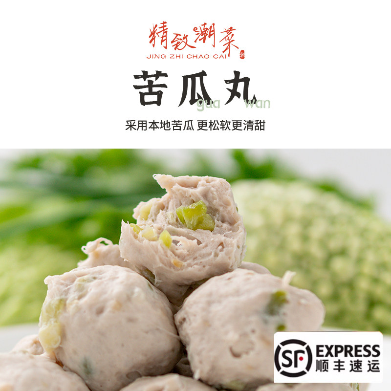 精致潮菜苦瓜丸猪肉丸甘甜清香 Q弹火锅聚会新品正宗潮汕包邮顺丰