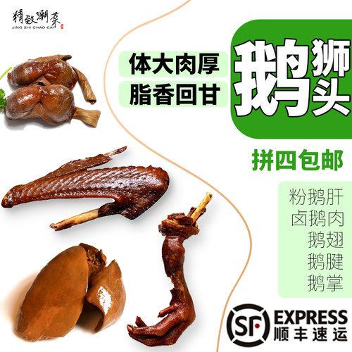 精致潮菜 潮汕特产狮头鹅肉鹅肠鹅翅鹅掌鹅头脖切片拼四发顺丰