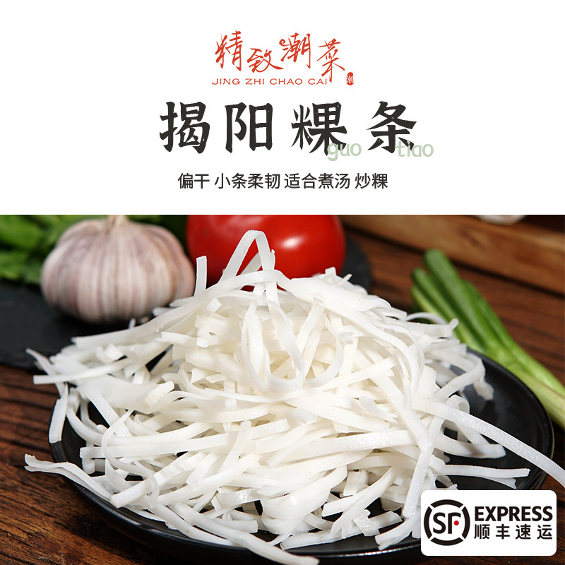潮汕特产揭阳细粿条 手工果条 煮汤炒偏干少水有韧性拼四包邮顺丰