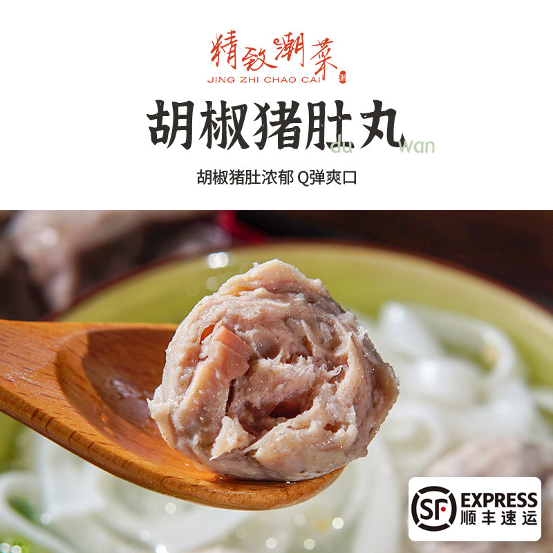 精致潮菜 潮汕特产手工猪肚丸含猪肚块 胡椒味浓当天现做包邮顺丰