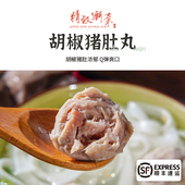 精致潮菜 顺丰 包邮 潮汕特产手工猪肚丸含猪肚块 胡椒味浓当天现做