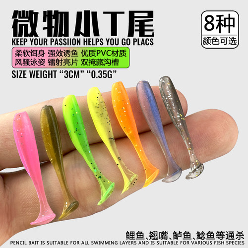 定制根钓小t尾3.5/4.5CM软虫软饵加盐加腥诱鲈鱼鳜鱼微物淡水海水