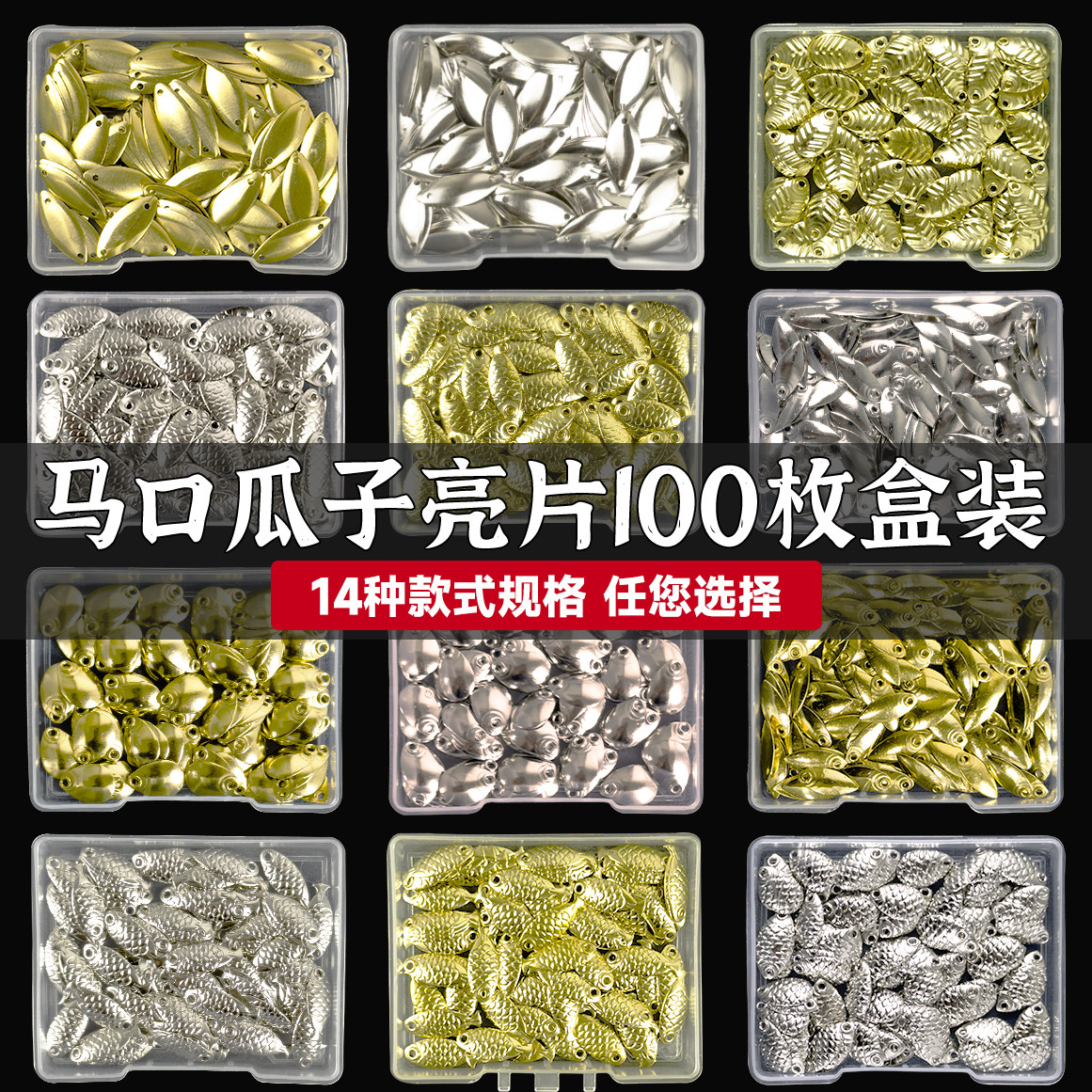 瓜子亮片挡珠散装路亚微物白条图片