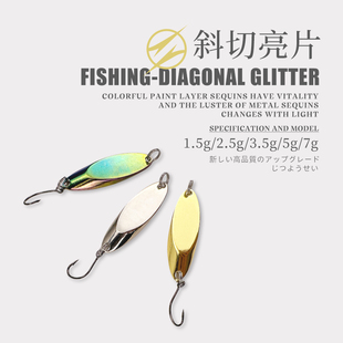 1.5g2.5g3.5g5g微物斜切单钩亮片溪流路亚假饵马口白条小翘嘴远投