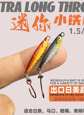 1.5克3克微物小铁板路亚假饵溪流野钓远投根钓迷你VIB马口白条青