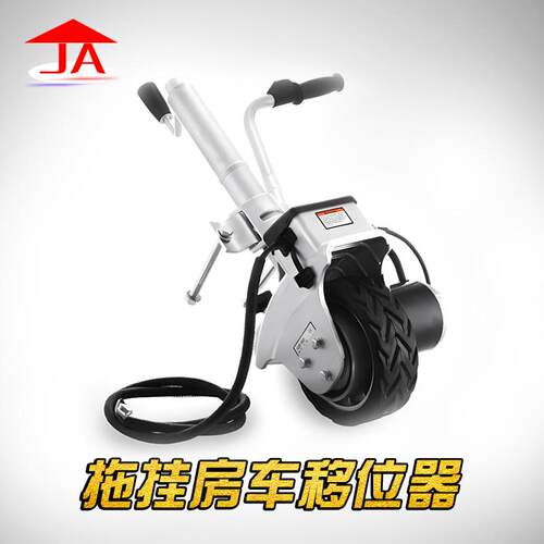 拖挂房车移车器12V电动移位器游艇拖车挪车器骑士导向轮拖车配件