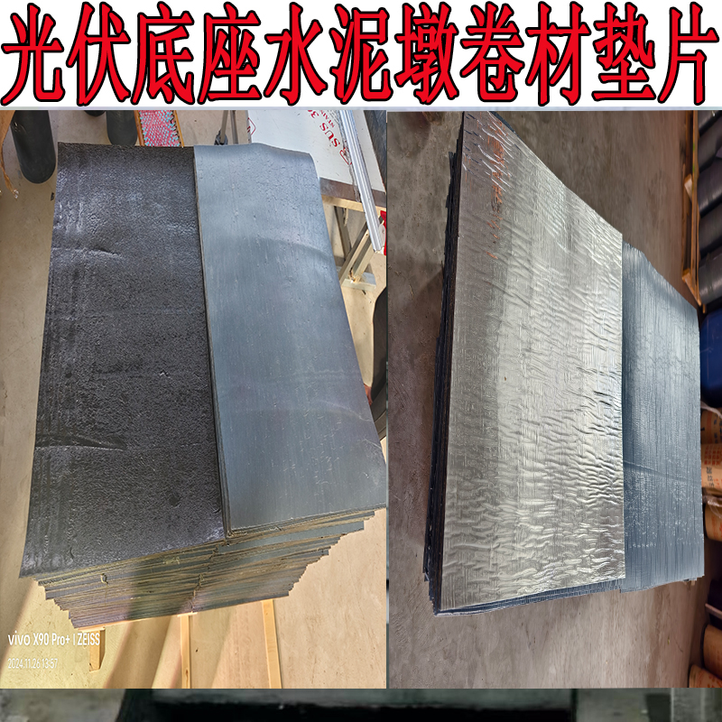 分切卷材自粘垫片光伏水泥墩方形太阳能发电面板配重块卷材分切