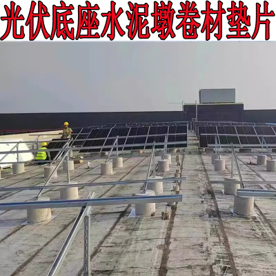 分切sbs防水卷材自粘垫片光伏水泥墩方形太阳能发电面板配重块