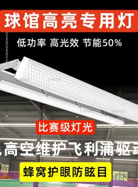 led室内球馆高亮护眼防眩专用灯