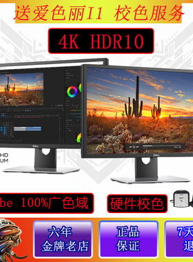 DELL UP2720Q  UP2718Q  内置校色仪 真10位广色域 硬件校色