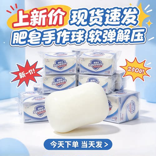 【脆皮捏捏乐】仿真肥皂手作球