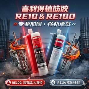 正品德国进口HILTI喜利得RE10/RE100建筑用混凝土钢筋植筋胶环氧
