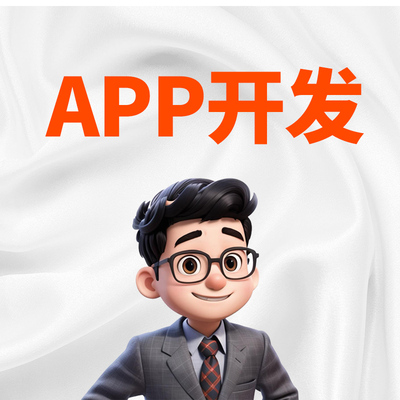 APP开发定制公司海外商城教育直播交友货运小程序物联网系统开发