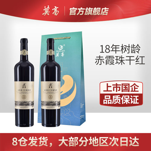莫高18年赤霞珠双支礼袋750ml*2