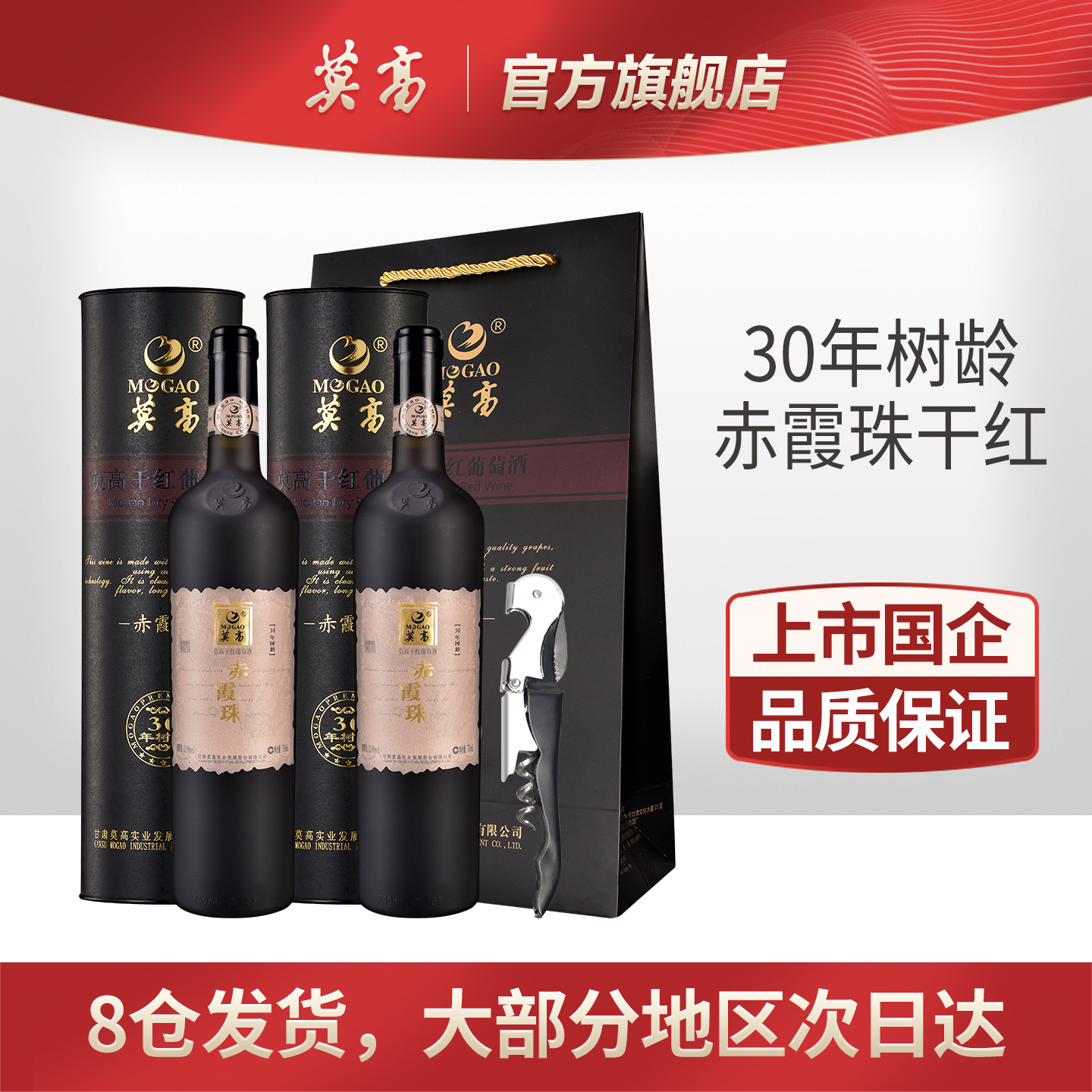 莫高干红葡萄酒红酒 30年树龄赤霞珠750ml*2双支礼盒装