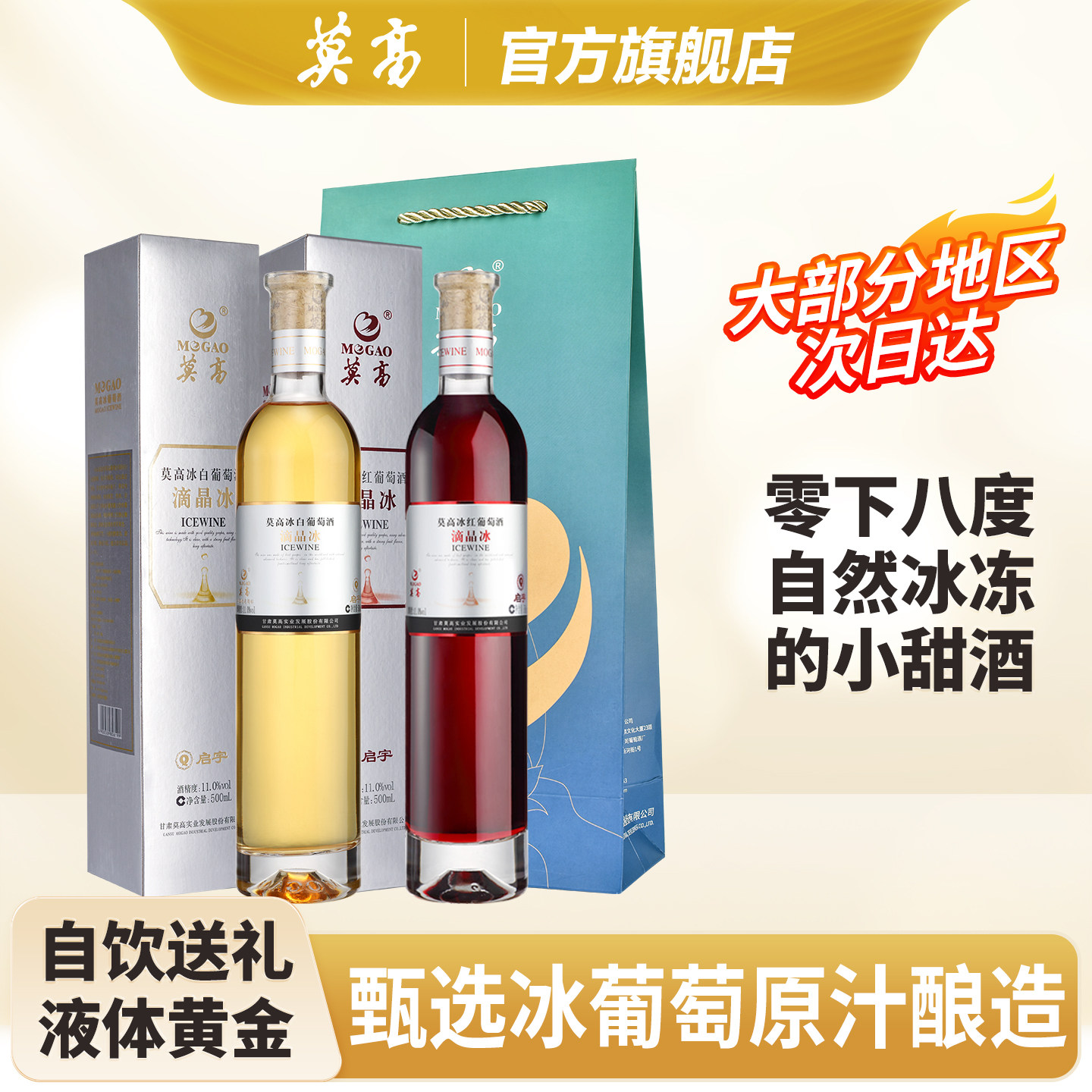莫高冰酒甜白葡萄酒甜型  滴晶甜果酒双支礼袋 官方正品