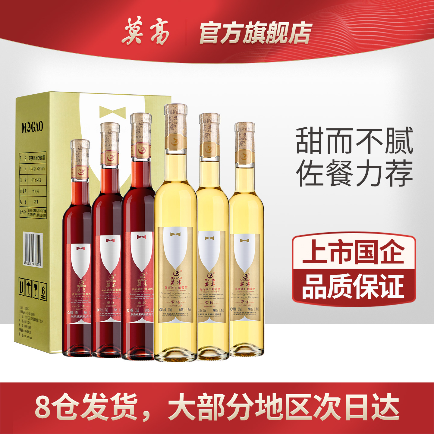 莫高红酒甜白葡萄酒冰酒 甜果酒女士微醺酒 荣远整箱礼盒