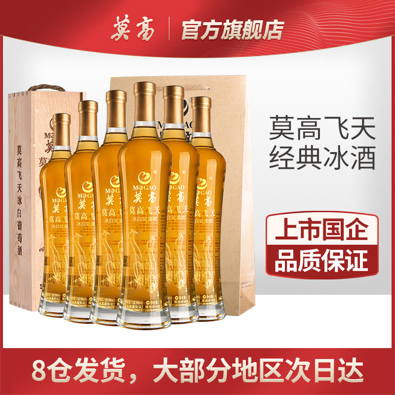 莫高飞天冰葡萄酒冰酒冰白冰红雷司令甜白葡萄酒500ml*6瓶官方