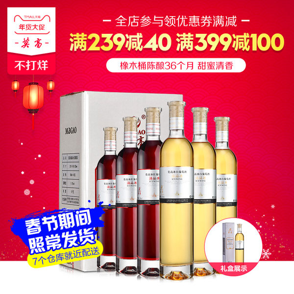 正常发货 莫高 窖藏3年 滴晶冰白+冰红葡萄酒 500ml*6支 天猫优惠券折后￥299包邮（￥399-100）