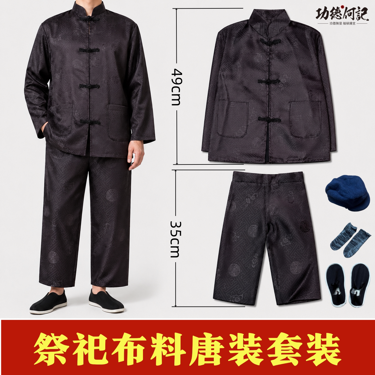 高档中式套装组合套装包含鞋帽袜